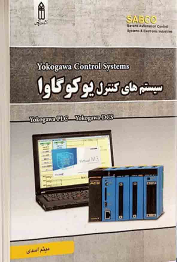 200 14 - کتاب سیستم های کنترل یوکوگاوا , میثم اسدی