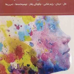 کتاب راهنمای اتیسم , تولیو مارکس , شهروز نعمتی کتاب راهنمای اتیسم , تولیو مارکس , شهروز نعمتی