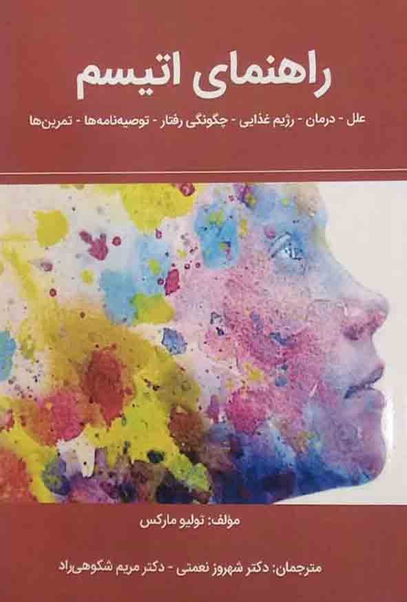 کتاب راهنمای اتیسم , تولیو مارکس , شهروز نعمتی