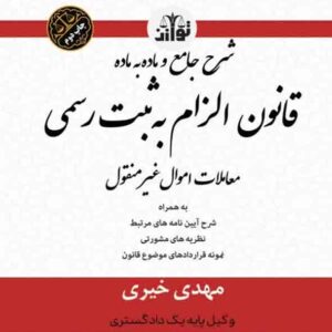 کتاب شرحی جامع و ماده به ماده بر قانون الزام به ثبت رسمی معاملات اموال غیر منقول , مهدی خیری , توازن کتاب شرحی جامع و ماده به ماده بر قانون الزام به ثبت رسمی معاملات اموال غیر منقول , مهدی خیری , توازن