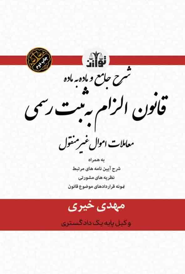 کتاب شرحی جامع و ماده به ماده بر قانون الزام به ثبت رسمی معاملات اموال غیر منقول , مهدی خیری , توازن