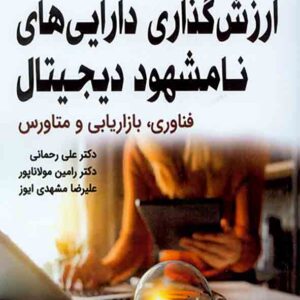 کتاب ارزش گذاری دارایی های نامشهود دیجیتال , علی رحمانی کتاب ارزش گذاری دارایی های نامشهود دیجیتال , علی رحمانی