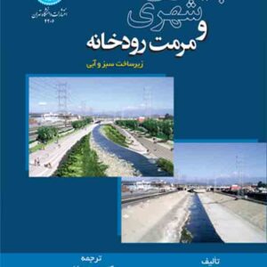 کتاب پایداری شهری و مرمت رودخانه , کاتیا پرینی , حسن دارابی کتاب پایداری شهری و مرمت رودخانه , کاتیا پرینی , حسن دارابی