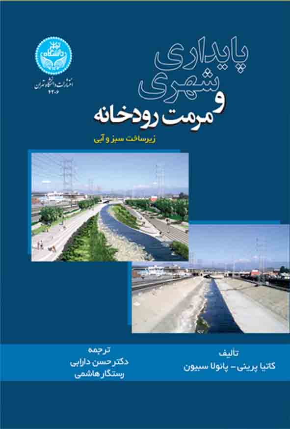 کتاب پایداری شهری و مرمت رودخانه , کاتیا پرینی , حسن دارابی