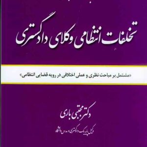 کتاب مباحث کاربردی تخلفات انتظامی وکلای دادگستری , مجتبی باری کتاب مباحث کاربردی تخلفات انتظامی وکلای دادگستری , مجتبی باری