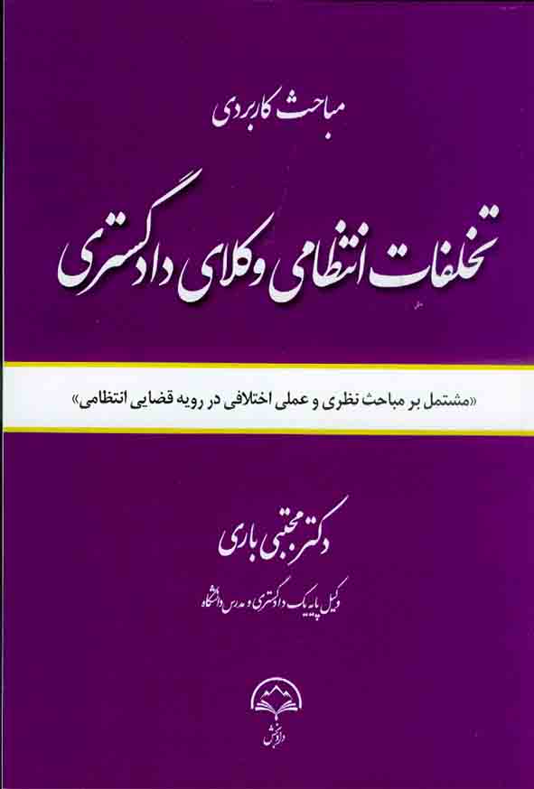 کتاب مباحث کاربردی تخلفات انتظامی وکلای دادگستری , مجتبی باری