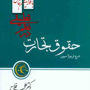 کتاب شرح فرمولاسیون حقوق تجارت در نظم تطبیقی , علی فلاح