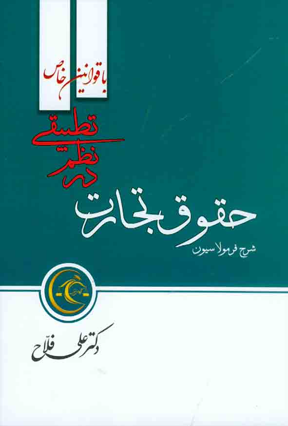 کتاب شرح روان جامع و فرمولاسیون حقوق تجارت در نظم تطبیقی با قوانین خاص , علی فلاح