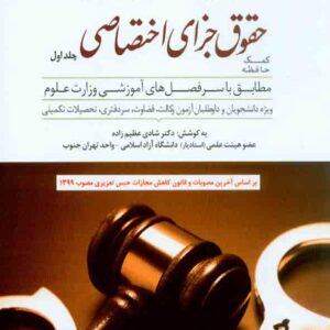 کتاب کمک حافظه حقوق جزای اختصاصی (جلد اول) , شادی عظیم زاده , دوراندیشان کتاب کمک حافظه حقوق جزای اختصاصی (جلد اول) , شادی عظیم زاده , دوراندیشان
