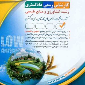 کتاب کارشناس رسمی دادگستری: رشته کشاورزی و منابع طبیعی , آراه کتاب کارشناس رسمی دادگستری: رشته کشاورزی و منابع طبیعی , آراه