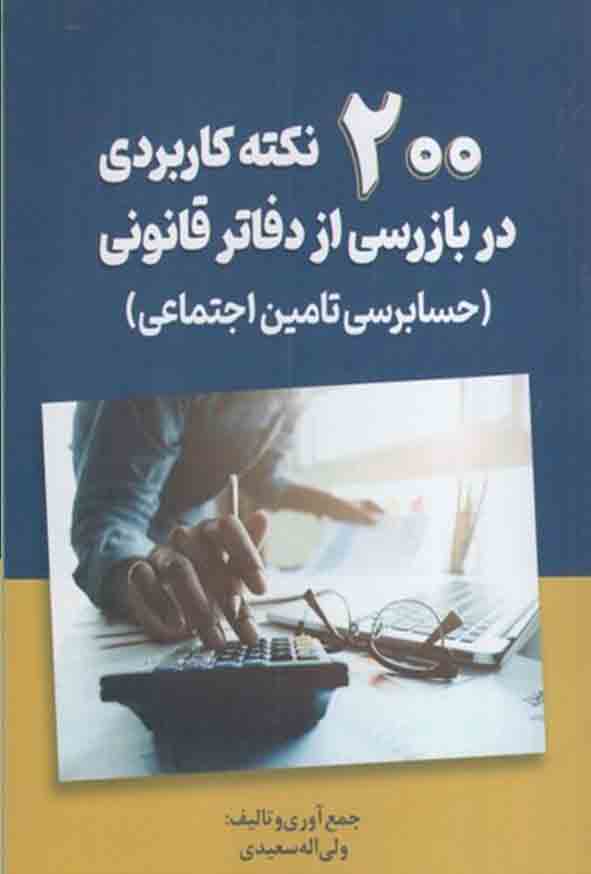 200 - کتاب 200 نکته کاربردی در بازرسی از دفاتر قانونی , ولی اله سعیدی