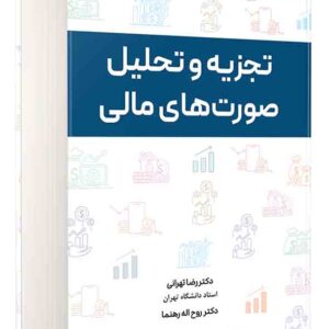 کتاب تجزیه و تحلیل صورت های مالی , رضا تهرانی کتاب تجزیه و تحلیل صورت های مالی , رضا تهرانی