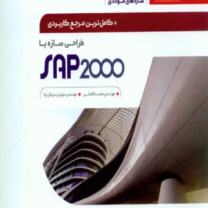 کتاب کاملترین مرجع کاربردی طراحی سازه های فولادی با SAP 2000 – سروش نیا کتاب کاملترین مرجع کاربردی طراحی سازه های فولادی با SAP 2000 – سروش نیا