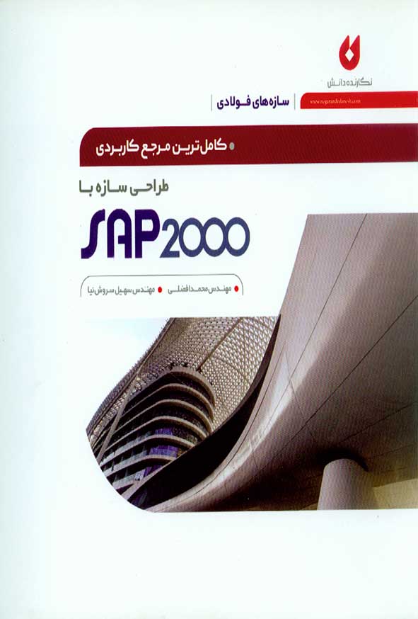 کتاب کاملترین مرجع کاربردی طراحی سازه های فولادی با SAP 2000 – سروش نیا – نگارنده دانش
