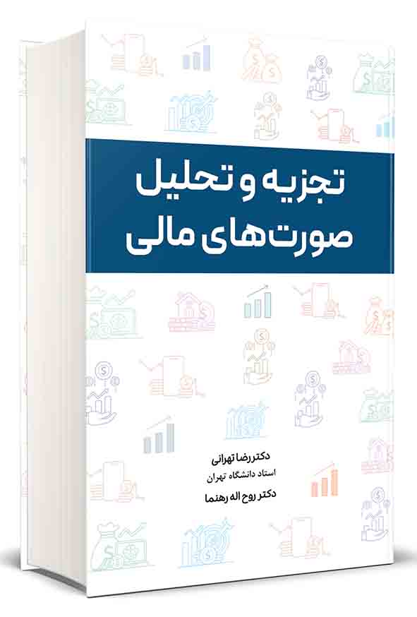 کتاب تجزیه و تحلیل صورت‌ های مالی , رضا تهرانی