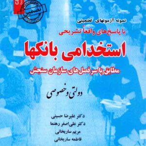 کتاب نمونه آزمونهای تضمینی دروس عمومی استخدامی بانکها , علیرضا حسینی , مریم ساریخانی کتاب نمونه آزمونهای تضمینی دروس عمومی استخدامی بانکها , علیرضا حسینی , مریم ساریخانی