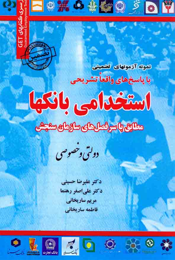 201 1 - کتاب مجموعه آزمونهای تضمینی استخدامی بانکها , علیرضا حسینی , مریم ساریخانی