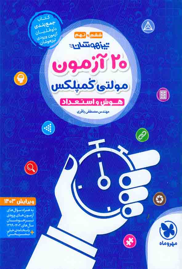 کتاب تیزهوشان 20 آزمون مولتی کمپلکس هوش و استعداد , مهروماه