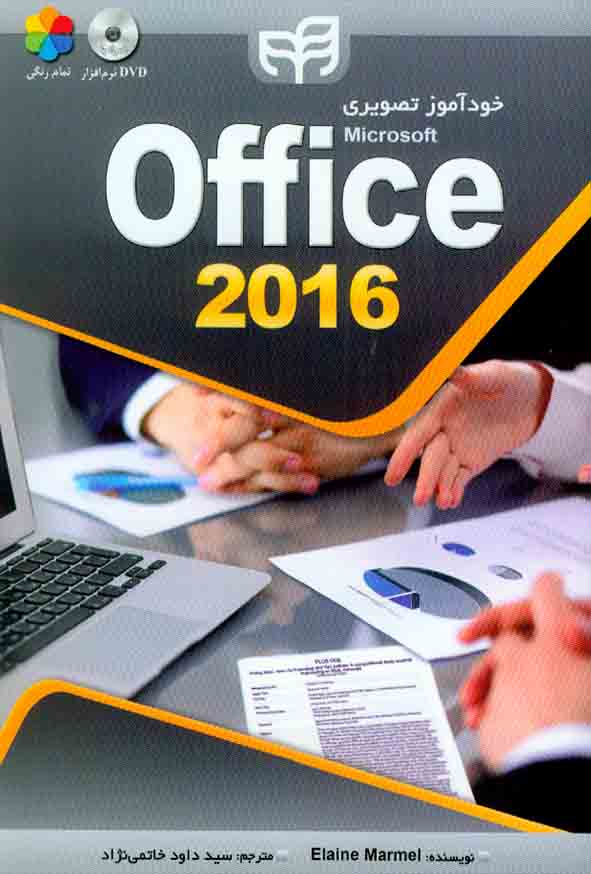 کتاب خودآموز تصویری 2016 Office , سیدداود خاتمی نژاد