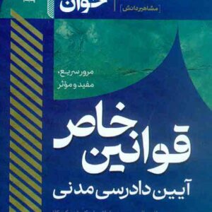 کتاب سریع خوان قوانین خاص آیین دادرسی مدنی , سیدسجاد سیدجعفری کتاب سریع خوان قوانین خاص آیین دادرسی مدنی , سیدسجاد سیدجعفری