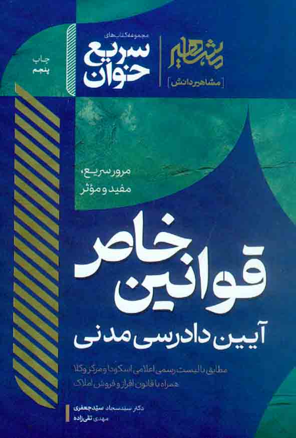 کتاب سریع خوان قوانین خاص آیین دادرسی مدنی , سیدسجاد سیدجعفری