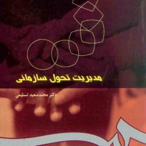 کتاب مدیریت تحول سازمانی , محمدسعید تسلیمی , سمت کتاب مدیریت تحول سازمانی , محمدسعید تسلیمی , سمت