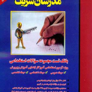 کتاب بانک تست مجموعه سوالات استخدامی ویژه آزمون استخدامی آموزگار ابتدایی , مدرسان شریف کتاب بانک تست مجموعه سوالات استخدامی ویژه آزمون استخدامی آموزگار ابتدایی , مدرسان شریف