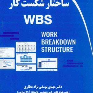 کتاب ساختار شکست کار WBS , مهدی یوسفی نژاد عطاری
