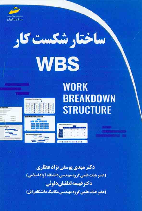 کتاب ساختار شکست کار WBS , مهدی یوسفی نژاد عطاری