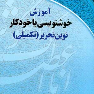 کتاب آموزش خوشنویسی با خودکار نوین تحریر (تکمیلی) آزاده رستمی کتاب آموزش خوشنویسی با خودکار نوین تحریر (تکمیلی) آزاده رستمی
