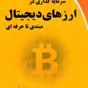 کتاب سرمایه گذاری در ارزهای دیجیتال مبتدی تا حرفه ای , صالح عبادی لمر کتاب سرمایه گذاری در ارزهای دیجیتال مبتدی تا حرفه ای , صالح عبادی لمر
