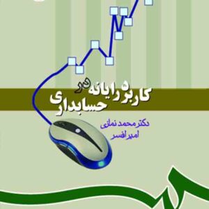 کتاب کاربرد رایانه در حسابداری , محمد نمازی کتاب کاربرد رایانه در حسابداری , محمد نمازی