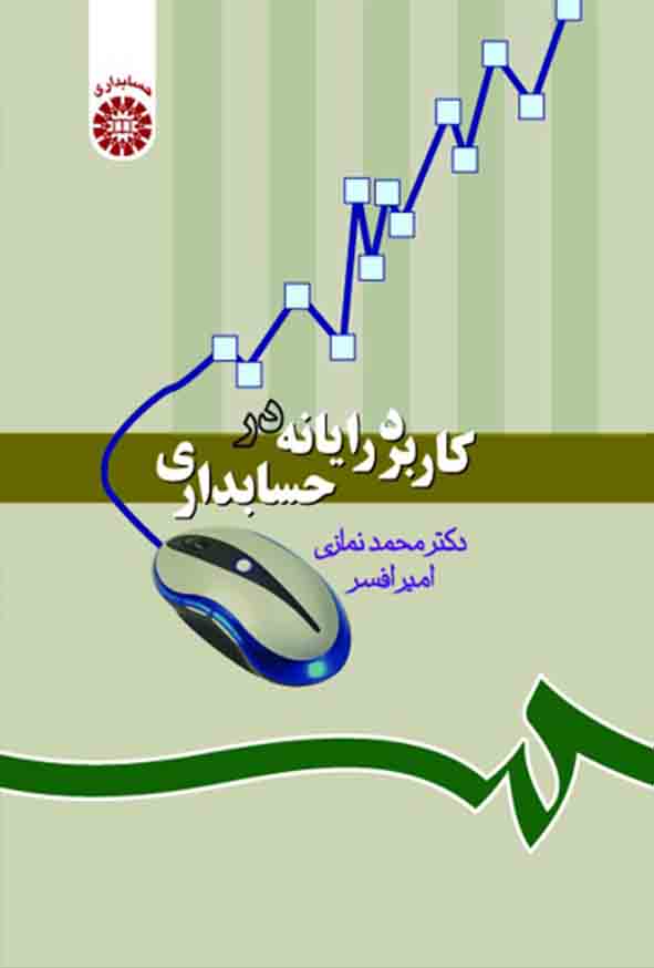 کتاب کاربرد رایانه در حسابداری , محمد نمازی