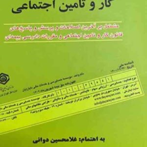 کتاب مجموعه قوانین و مقررات کار و تامین اجتماعی 1405 , غلامحسین دوانی کتاب مجموعه قوانین و مقررات کار و تامین اجتماعی 1405 , غلامحسین دوانی