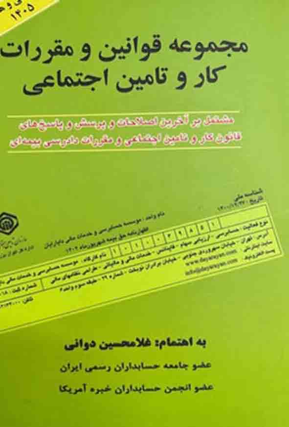 کتاب مجموعه قوانین و مقررات کار و تامین اجتماعی 1405 , غلامحسین دوانی