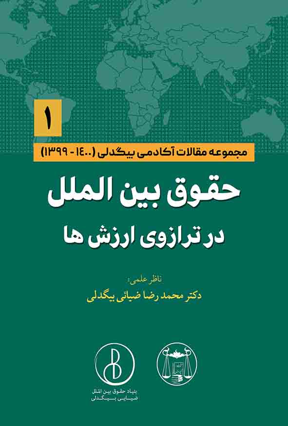 کتاب حقوق بین‌ الملل در ترازوی ارزش‌ ها جلد اول , بیگدلی ,  گنج دانش 