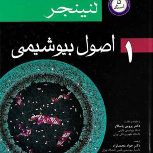 کتاب اصول بیوشیمی لنینجر 2021 جلد اول 5 استاد کتاب اصول بیوشیمی لنینجر 2021 جلد اول 5 استاد