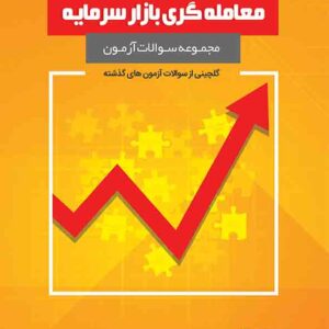 کتاب مجموعه سوالات معامله گری بازار سرمایه , رضا مناجاتی کتاب مجموعه سوالات معامله گری بازار سرمایه , رضا مناجاتی