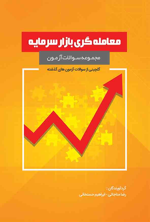 کتاب مجموعه سوالات معامله‌ گری بازار سرمایه , رضا مناجاتی