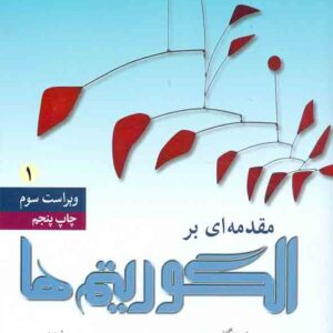 کتاب مقدمه ای بر الگوریتم ها جلداول توماس کورمن , دهقان طرزه