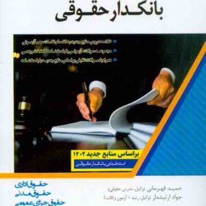 کتاب استخدامیار بانکدار حقوقی , حمید قهرمانی , اندیشه ارشد کتاب استخدامیار بانکدار حقوقی , حمید قهرمانی , اندیشه ارشد