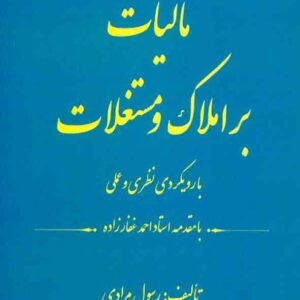 کتاب مالیات بر املاک و مستغلات , رسول مرادی , اندیشه ارشد کتاب مالیات بر املاک و مستغلات , رسول مرادی , اندیشه ارشد