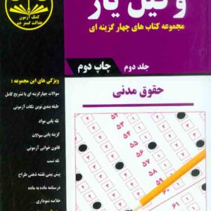 کتاب وکیل یار حقوق مدنی جلد دوم , هادی شهبازی