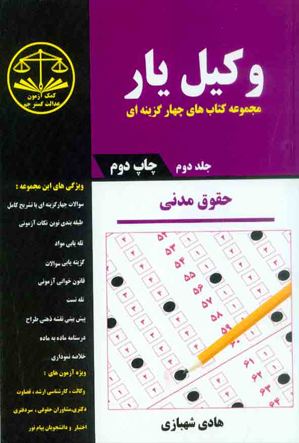 کتاب وکیل یار حقوق مدنی جلد دوم , هادی شهبازی