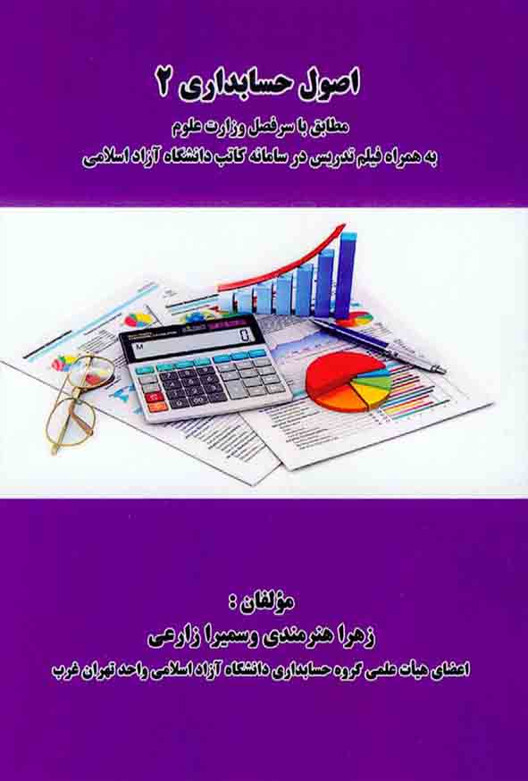کتاب اصول حسابداری 2 , هنرمندی و زارعی