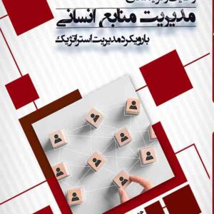 کتاب وظایف و فرآیندهای مدیریت منابع انسانی با رویکرد مدیریت استراتژیک , حمید زارع