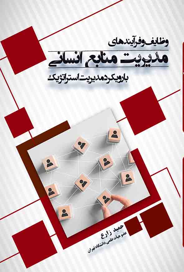 کتاب وظایف و فرآیندهای مدیریت منابع انسانی با رویکرد مدیریت استراتژیک , حمید زارع