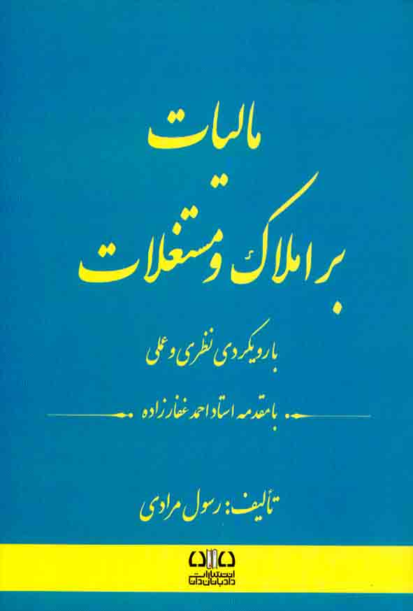 کتاب مالیات بر املاک و مستغلات , رسول مرادی , اندیشه ارشد