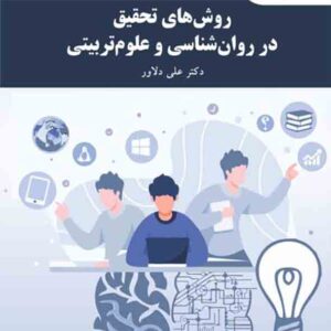 کتاب روشهای تحقیق در روانشناسی و علوم تربیتی , علی دلاور , دانشگاه پیام نور