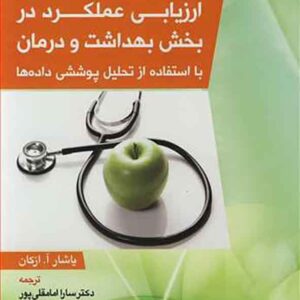 کتاب ارزیابی عملکرد در بخش بهداشت و درمان , یاشار ازکان , سارا امامقلی پور کتاب ارزیابی عملکرد در بخش بهداشت و درمان , یاشار ازکان , سارا امامقلی پور